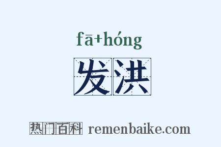发洪是什么意思的图片